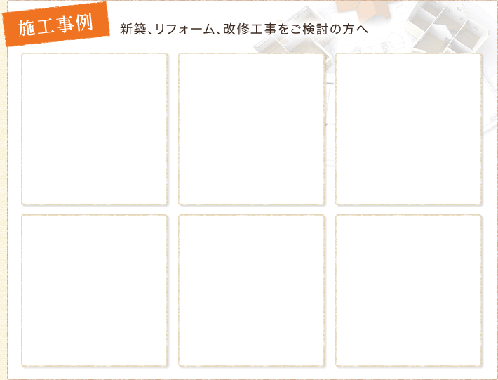 施工事例