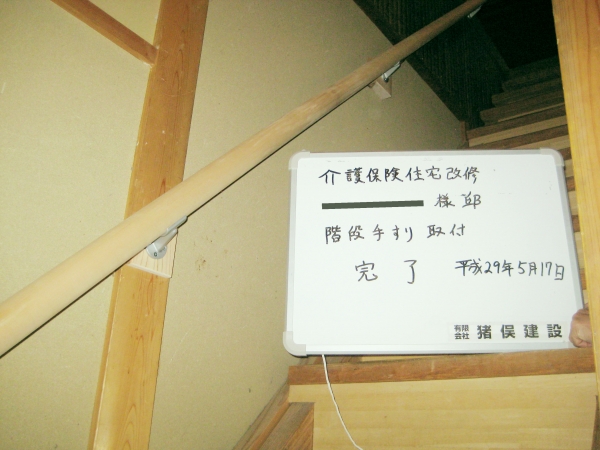 介護保険住宅改修(階段手すり取付)